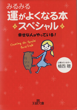 みるみる運がよくなる本スペシャル 幸せな人はやっている！ 王様文庫