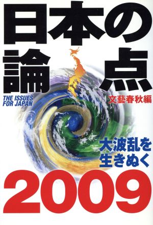 日本の論点(2009)大波乱を生きぬく