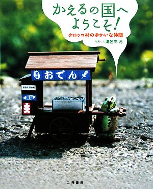 かえるの国へようこそ！ ケロッコ村のゆかいな仲間