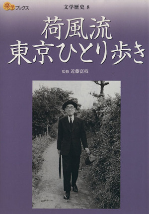 荷風流東京ひとり歩き 楽学ブックス 文学歴史8