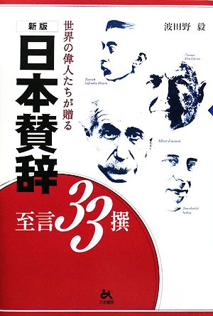 日本賛辞の至言33撰 世界の偉人たちが贈る