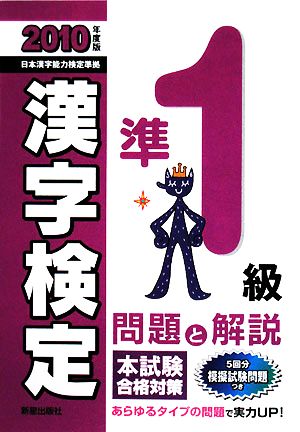 準1級漢字検定 問題と解説(2010年度版)