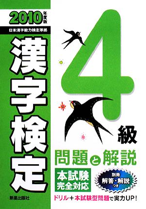 4級漢字検定 問題と解説(2010年度版)