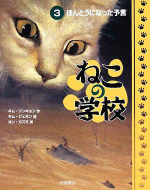 ねこの学校(3) ほんとうになった予言