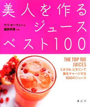 美人を作るジュースベスト100