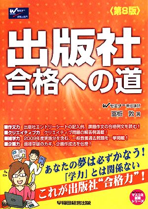 出版社 合格への道 Wセミナーマスコミ就職シリーズ