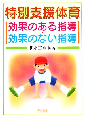 特別支援体育 効果のある指導・効果のない指導