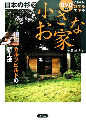 日本の杉で小さなお家 これなら誰でもできる