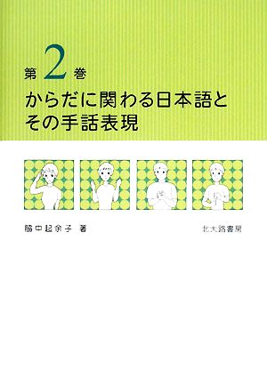 からだに関わる日本語とその手話表現(第2巻)
