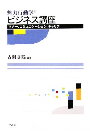 魅力行動学ビジネス講座 マナー、コミュニケーション、キャリア