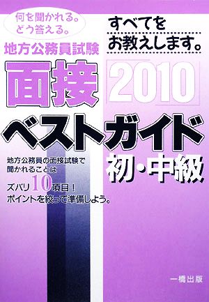 地方公務員試験 面接ベストガイド 初・中級(2010年版)