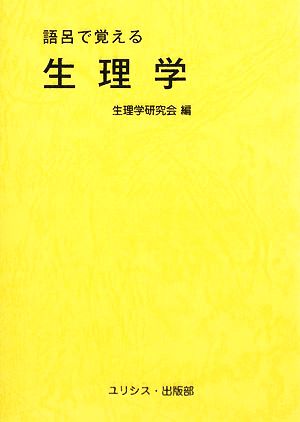 語呂で覚える生理学