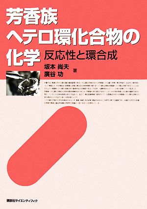 芳香族へテロ環化合物の化学 反応性と環合成