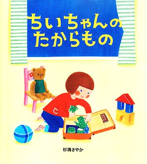 ちいちゃんのたからもの 学研おはなし絵本