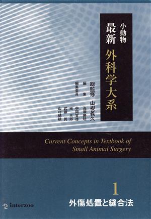 小動物最新外科学大系1 外傷処置と縫合法