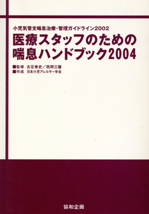 '04 医療スタッフのための喘息ハンドブ