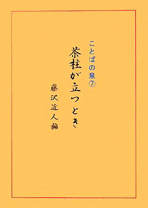 茶柱が立つとき(7) ことばの泉