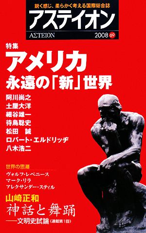 アステイオン(69(2008)) 特集 アメリカ・永遠の「新」世界