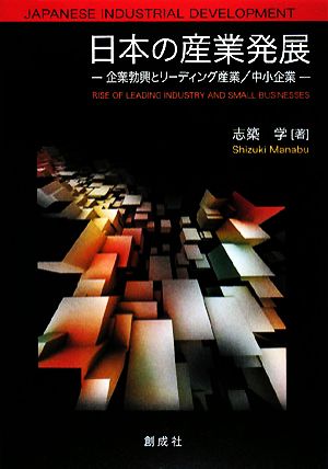 日本の産業発展 企業勃興とリーディング産業/中小企業