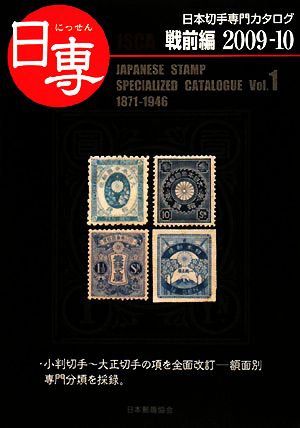 日専 日本切手専門カタログ(Vol.1) 戦前編2009-10