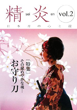 精炎(vol.2) 日本刀の心と技