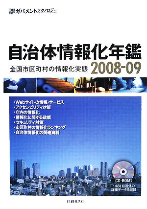 自治体情報化年鑑(2008-09)