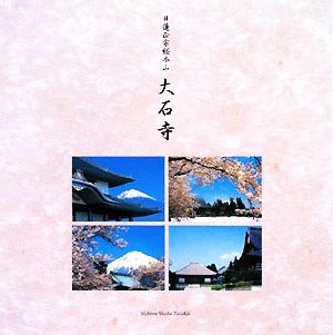 日蓮正宗総本山大石寺案内写真集