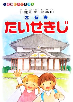 日蓮正宗総本山 たいせきじ 大日蓮出版のえほん