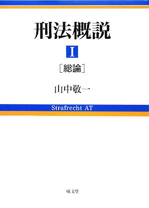 刑法概説(1) 総論