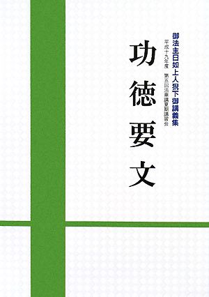 功徳要文 御法主日如上人猊下御講義集 平成十九年度第五回法華講夏期講習会