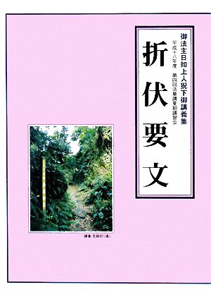 折伏要文 御法主日如上人猊下御講義集 平成十八年度第四回法華講夏期講習会