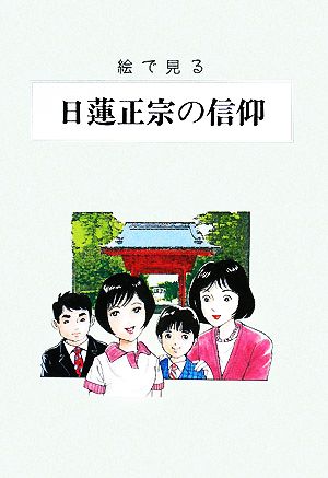 創価学会教学部長斉藤克司の邪問を破す 平成１６年 日蓮正宗青年僧侶邪 