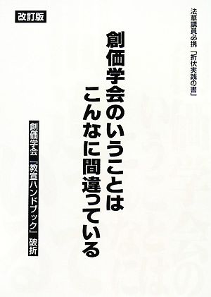 創価学会のいうことはこんなに間違っている 創価学会『教宣ハンドブック』破折