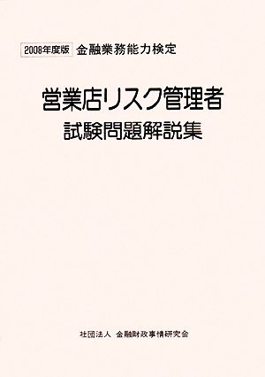 営業店リスク管理者試験問題解説集(2008年度版) 金融業務能力検定