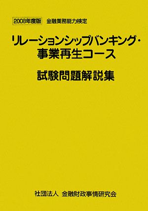 リレーションシップバンキング・事業再生コース試験問題解説集(2008年度版) 金融業務能力検定