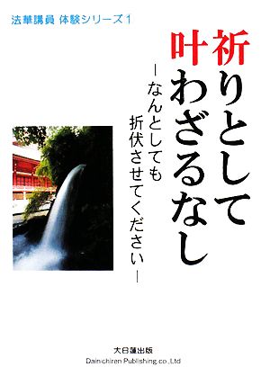 祈りとして叶わざるなし なんとしても折伏させてください 法華講員体験シリーズ1