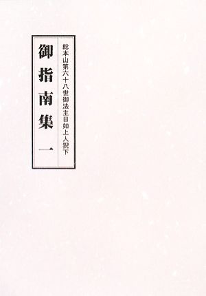 総本山第六十八世御法主日如上人猊下 御指南集(一)