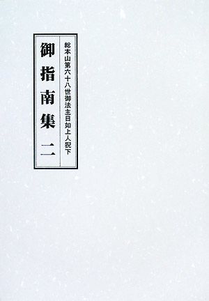 総本山第六十八世御法主日如上人猊下 御指南集(二)