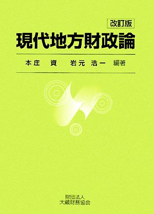 現代地方財政論 改訂版