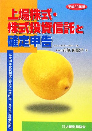 上場株式・株式投資信託と確定申告(平成20年版)