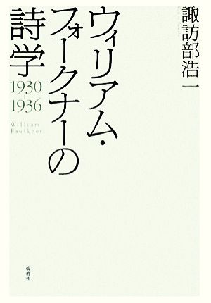 ウィリアム・フォークナーの詩学 1930-1936