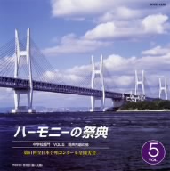 ハーモニーの祭典2008 中学校部門 vol.5「同声合唱の部」