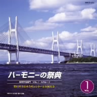 ハーモニーの祭典2008 高等学校部門 vol.1「Aグループ」