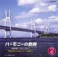 ハーモニーの祭典2008 高等学校部門 vol.2「Aグループ」