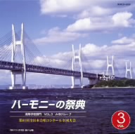 ハーモニーの祭典2008 高等学校部門 vol.3「Aグループ」「Bグループ」