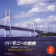 ハーモニーの祭典2008 高等学校部門 vol.4「Bグループ」