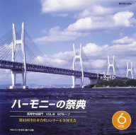 ハーモニーの祭典2008 高等学校部門 vol.6「Bグループ」