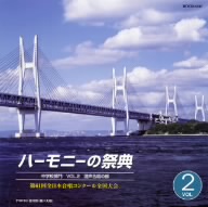 ハーモニーの祭典2008 中学校部門 vol.2「混声合唱の部」