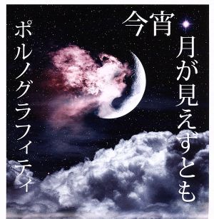 今宵、月が見えずとも(初回生産限定盤)