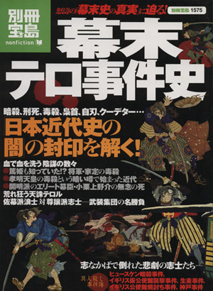 幕末テロ事件史